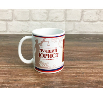 Кружка "Юрист"