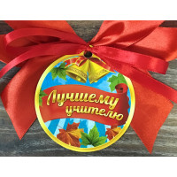 Медаль-магнит "Лучшему учителю"