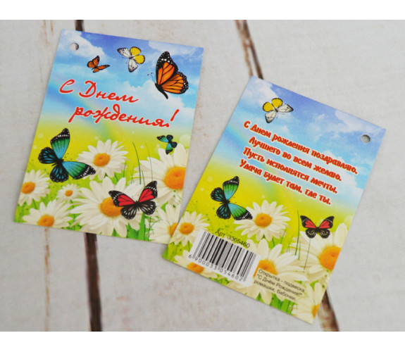 Открытка-подвеска "С днем рождения", бабочки