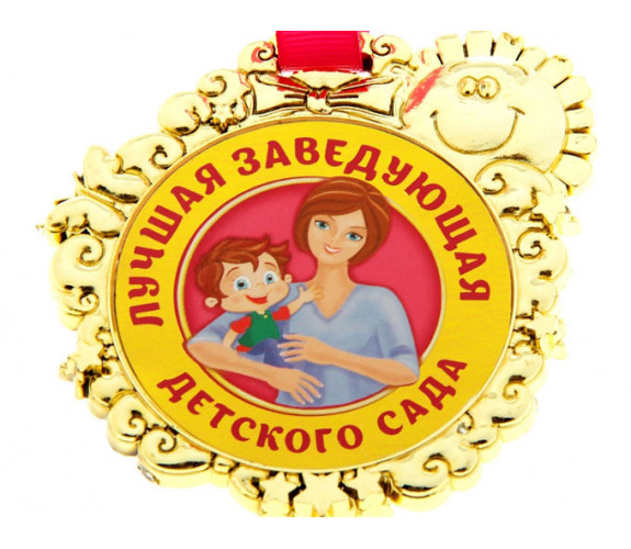 Медаль "Лучшая заведующая детского сада"