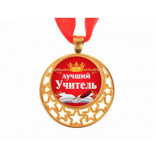 Медаль металлическая "Лучший Учитель"