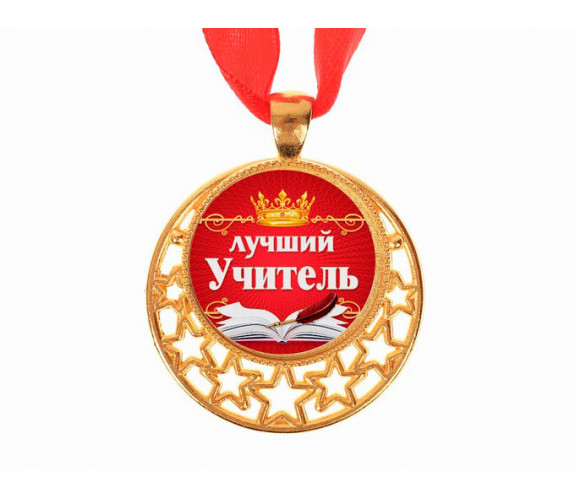 Медаль металлическая "Лучший Учитель"